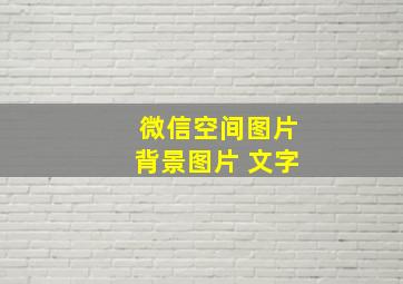 微信空间图片背景图片 文字